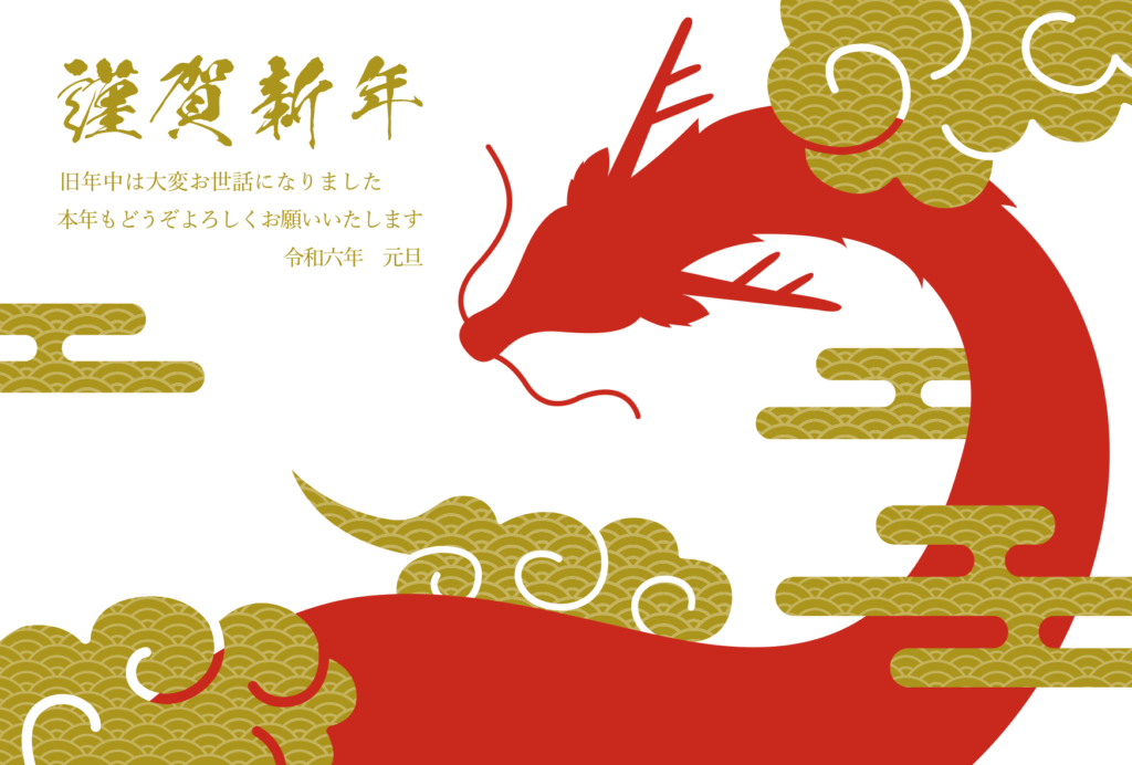 【2024年】新年あけましておめでとうございます