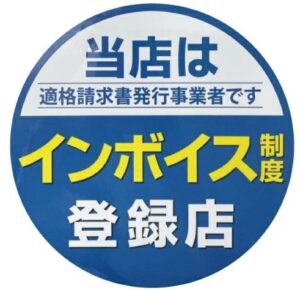 【お客さま各位】インボイス制度への対応につきまして